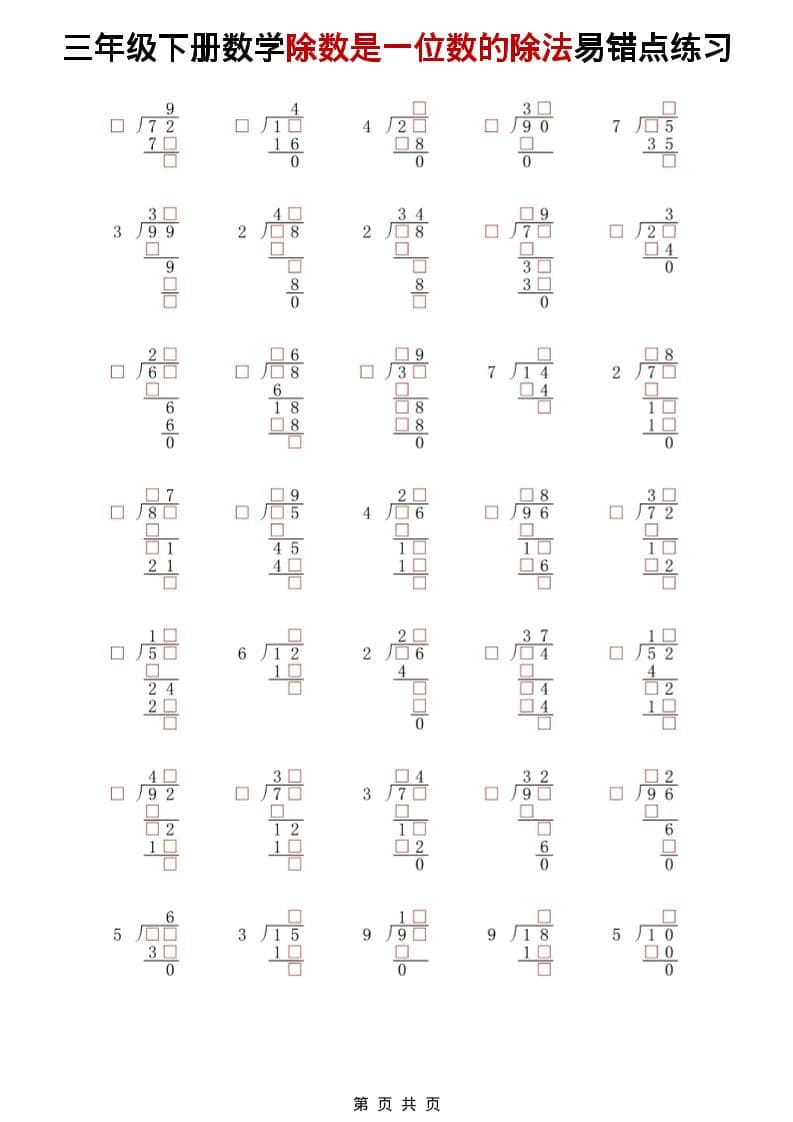 三年级下数学除法是一位数的除法易错点练习-云科数创