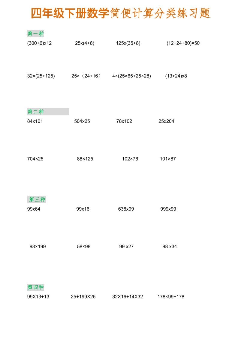 四年级下数学简便计算分类练习题-云科数创