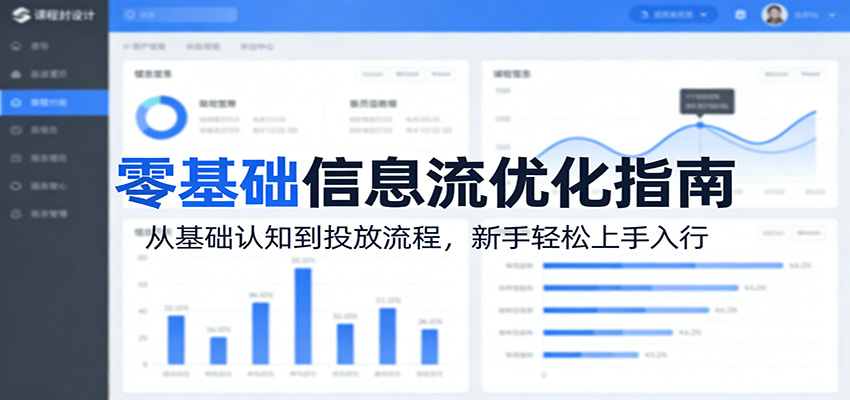 零基础信息流优化指南：从基础认知到投放流程，新手轻松上手入行-云科数创