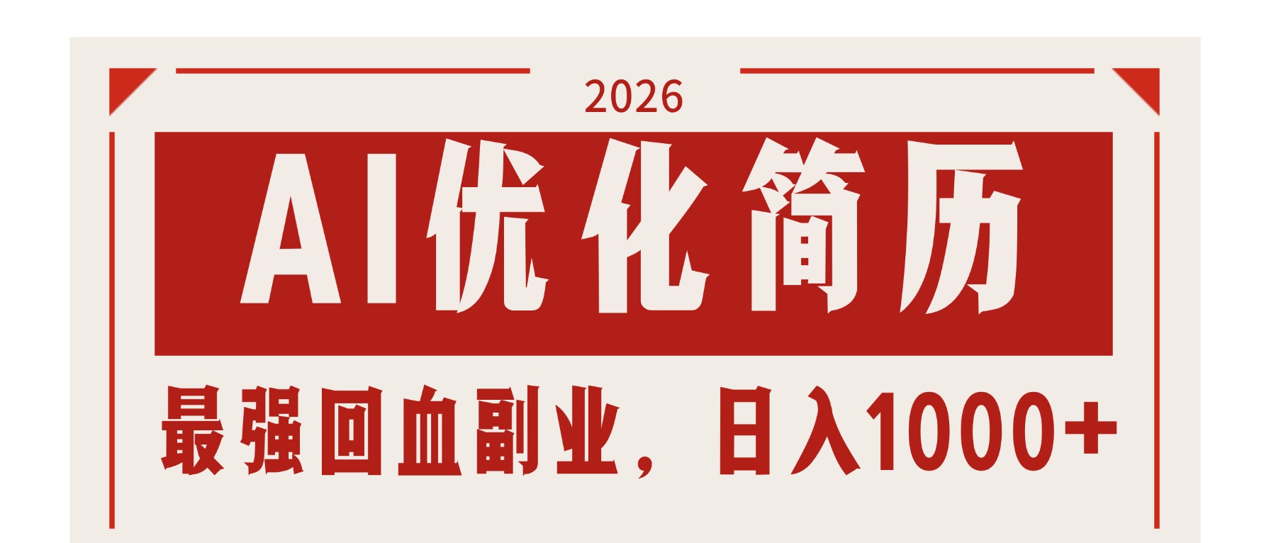 AI优化简历：2026最强回血副业，日入1000+！稳定不求人-云科数创