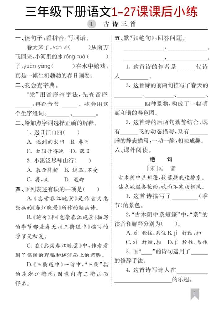 三年级下语文1-27课每课课后练-云科数创