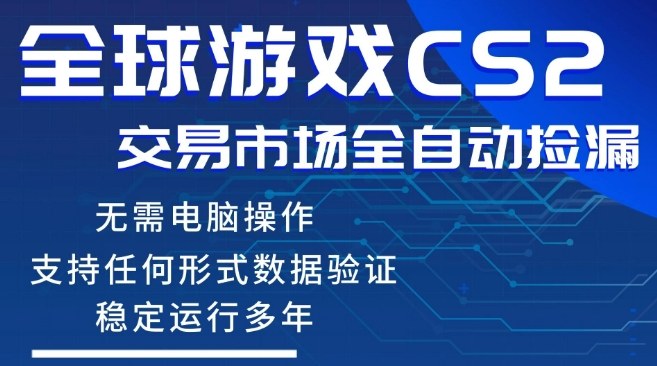 CS2游戏云自动操作，一键批量捡漏，稳健变现超久(可验证)，小白轻松入门，手机即可完成全部操作【揭秘】-云科数创
