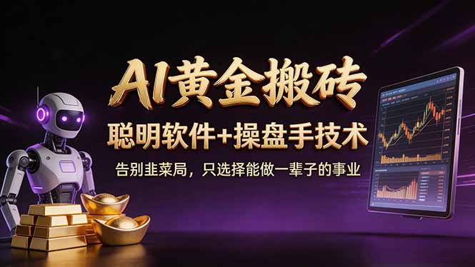 A1黄金搬砖 聪明软件+操盘手技术 告别韭菜局，小白也可以轻松上手日赚50-100U-云科数创