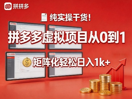 纯实操干货！拼多多虚拟项目从0到1，矩阵化轻松日入1k+【揭秘】-云科数创