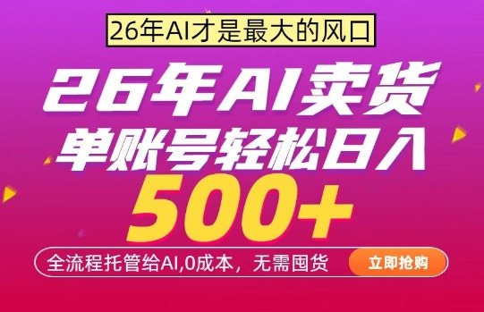 AI全自动卖货，0成本出单，单账号轻松日入500+，24小时出收益，无需囤货【揭秘】-云科数创