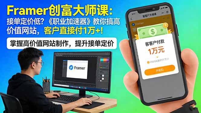 Framer 创富大师课：接单定价低？《职业加速器》教你搞高价值网站，客户直接付 1 万 +-云科数创