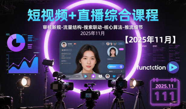 短视频+直播综合课程，审核新规-流量结构-搜索联动-核心算法-推流细节【更新3月25日】-云科数创