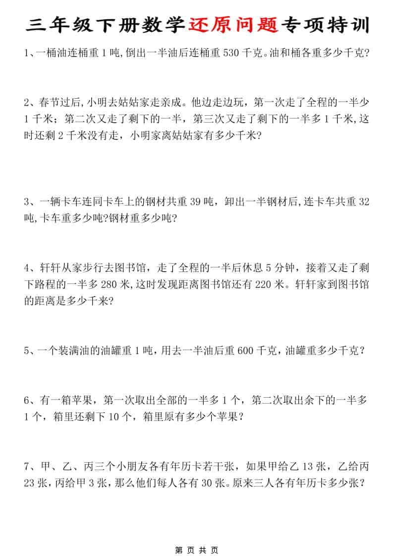 三年级下数学还原问题专项特训-云科数创