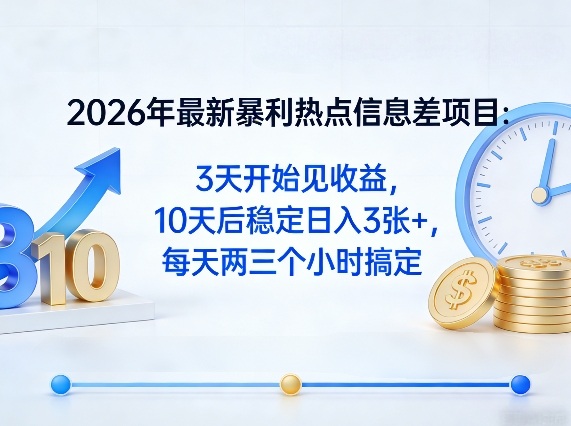 2026年最新暴利热点信息差项目：3天开始见收益，10天后稳定日入3张+，每天两三个小时搞定-云科数创