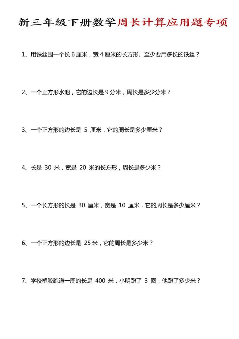 三年级下数学周长计算应用题专项-云科数创