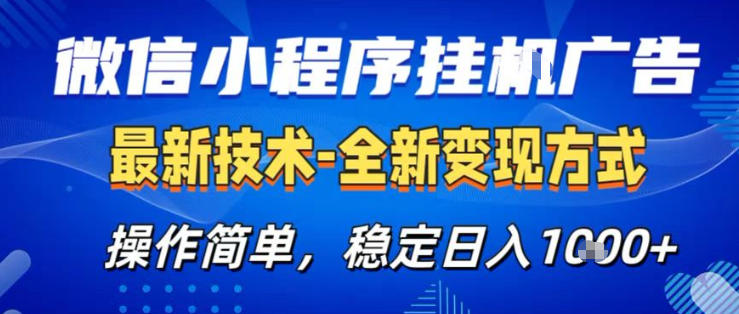 26微信小程序+AI挂G广告，稳定变现，操作简单，纯小白易上手，稳定日入1K+【揭秘】-云科数创