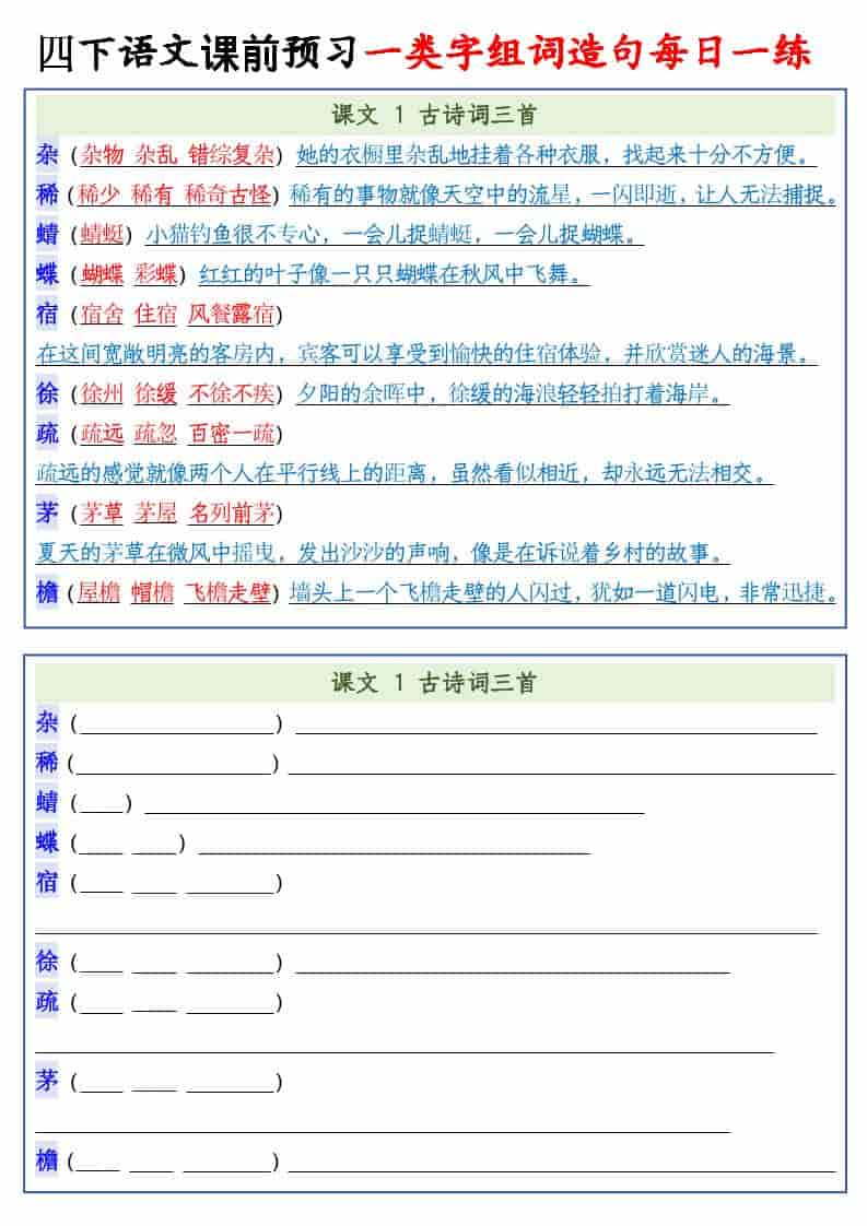 四年级下语文课前预习一类字组词造句每日一练-云科数创