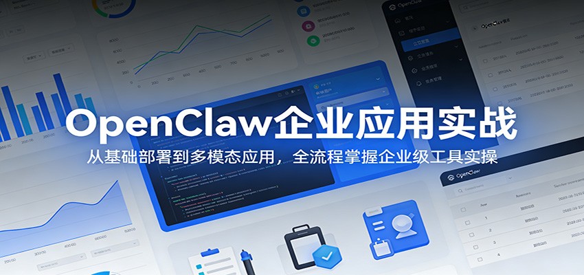 OpenClaw企业应用实战：从基础部署到多模态应用，全流程掌握企业级工具实操-云科数创