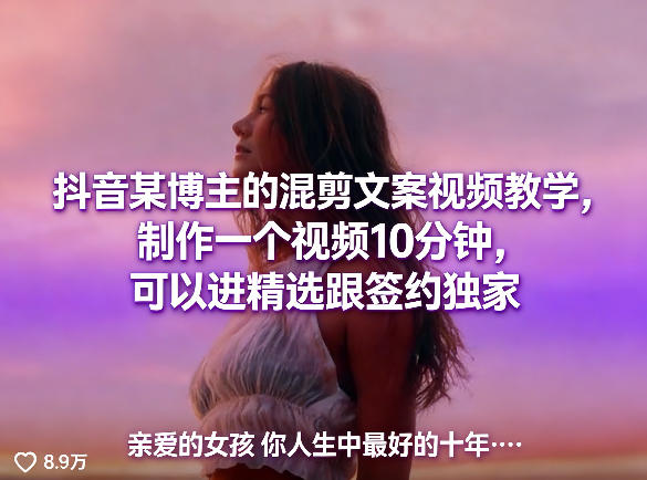 抖音某博主的混剪文案视频教学，制作一个视频10分钟，可以进精选跟签约独家-云科数创