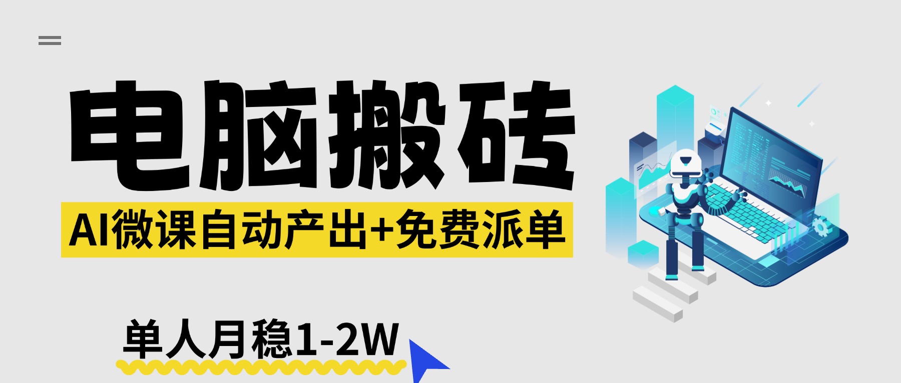 【2026风口】AI微课电脑搬砖：全自动产出+免费派单资源，单人月稳1-2W-云科数创