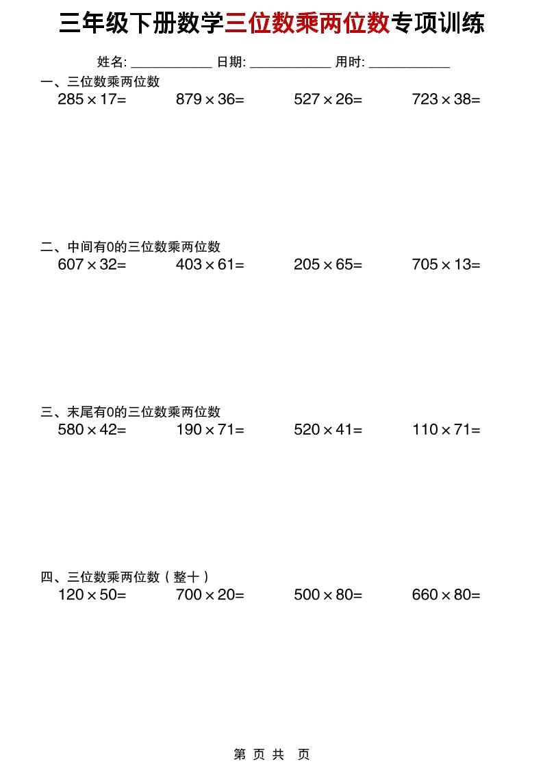 三年级下数学三位数乘两位数专项训练-云科数创