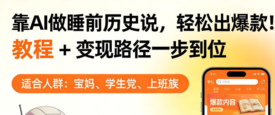 靠AI做睡前历史解说，轻松出爆款！教程+变现路径一步到位，单个视频收益1K+【揭秘】-云科数创