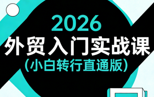 2026外贸入门实战课(小白转行直通版)-云科数创