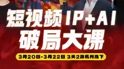 群响·2026短视频IP+AI破局大课(3月20-22日杭州线下课)-云科数创