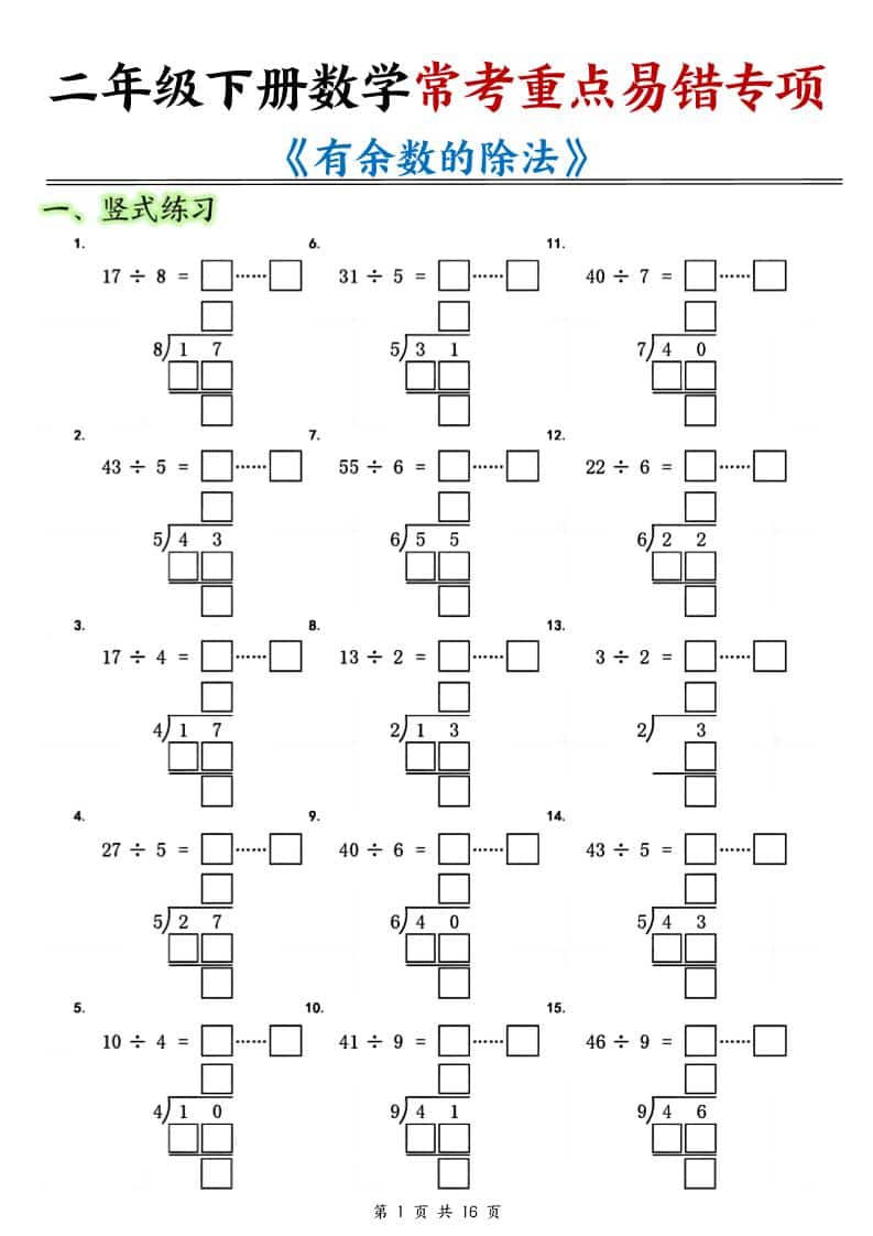 二年级下数学《有余数的除法》常考重点易错专项-云科数创