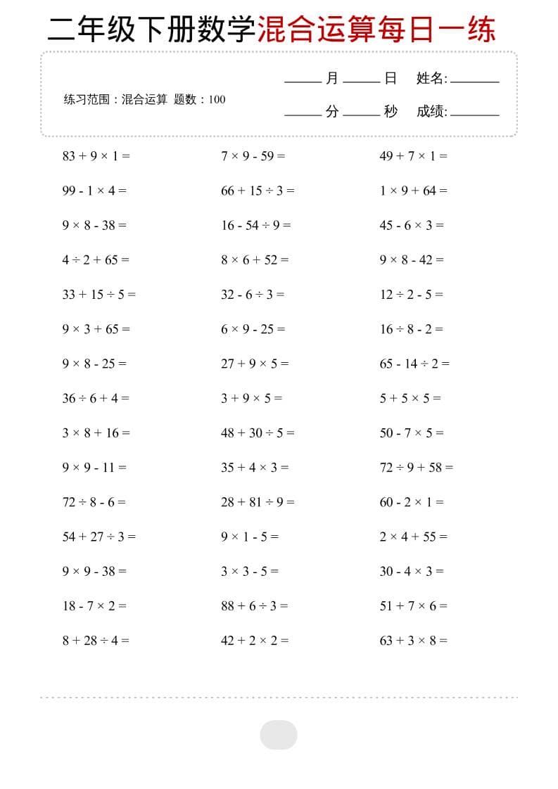 二年级下数学混合运算每日一练-云科数创