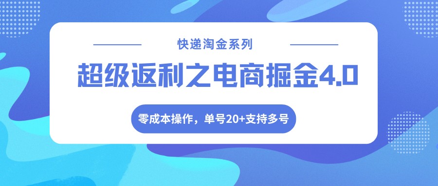 快递淘金系列；超级返利之电商掘金4.0，零成本操作，单号20+支持多号-云科数创