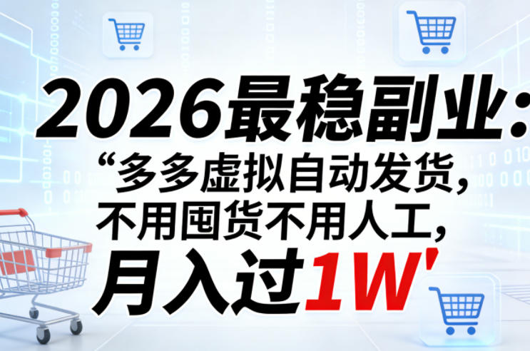 2026最稳副业：多多虚拟自动发货，不用囤货不用人工，月入过1W【揭秘】-云科数创
