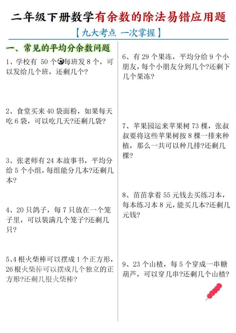 二年级下数学《有余数的除法》易错应用题-云科数创