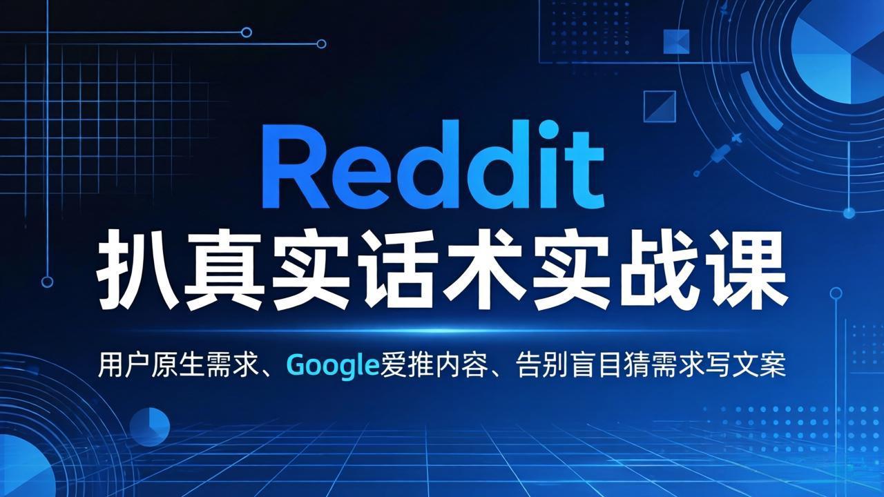 Reddit 扒真实话术实战课：用用户原生需求做 Google 爱推内容，告别盲目猜需求写文案-云科数创