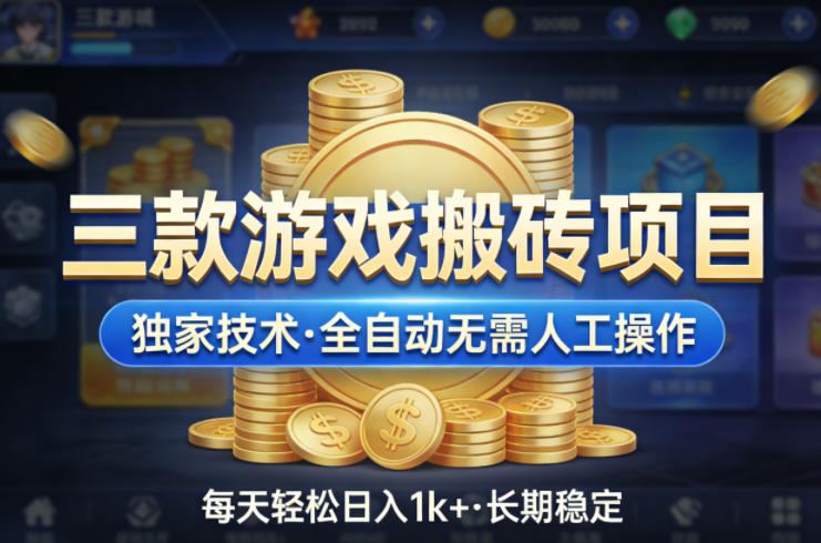 三款游戏搬砖项目,独家技术,全自动无需人工操作,每天轻松日入1k+,长期稳定【揭秘】-云科数创