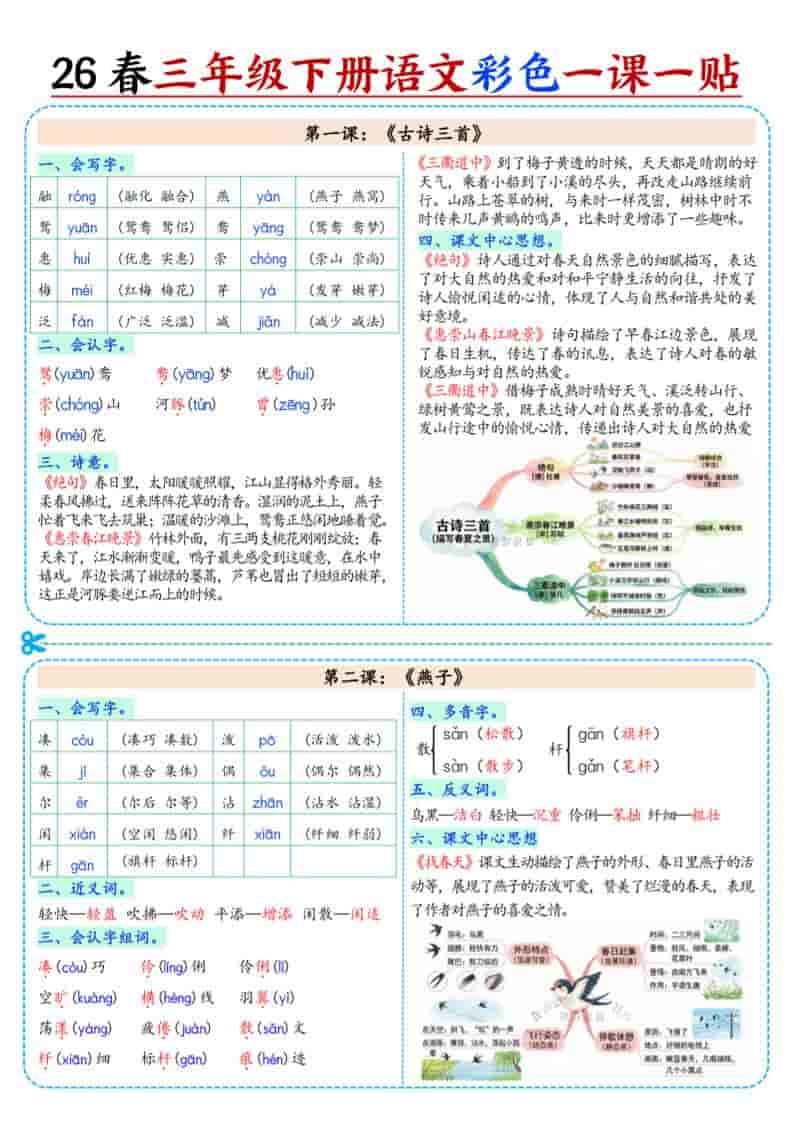 三年级下语文26春彩色课课贴-云科数创