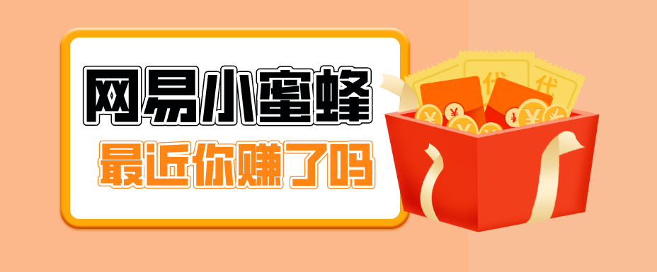 首发！网易小蜜蜂拉新，19元/单，网易大厂背书，零成本零门槛，月入轻松破万-云科数创