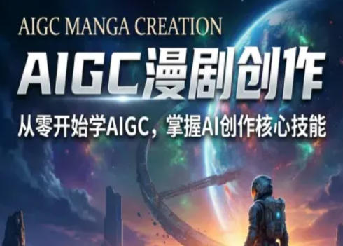 AIGC精品漫剧创作全流程解析,S级漫剧教学,从零开始学AIGC漫剧创作-云科数创