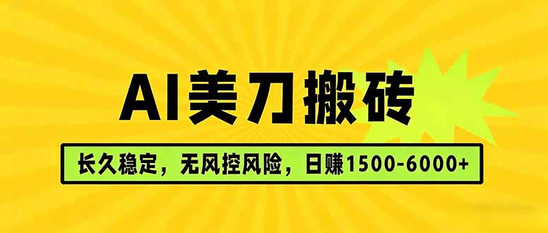 AI美刀搬砖项目 | 日入1500-6000元 | 长久稳运行 | 实地可考察 | 长线项目-云科数创