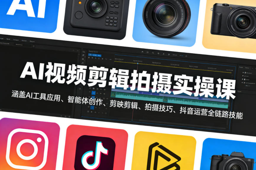 AI视频剪辑拍摄实操课,涵盖AI工具应用、智能体创作、剪映剪辑、拍摄技巧、抖音运营等全链路技能-云科数创
