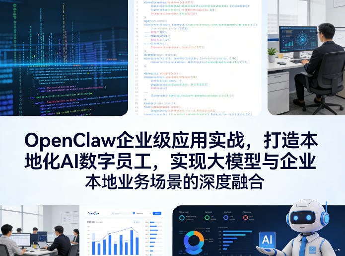 OpenClaw企业级应用实战,打造本地化AI数字员工,实现大模型与企业本地业务场景的深度融合(更新0329)-云科数创