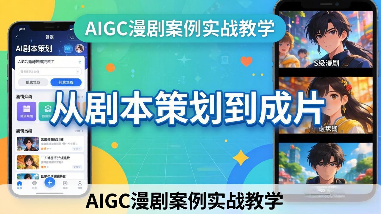 AIGC漫剧案例实战教学:从剧本策划到成片,手把手教学员用AI完成S级漫剧创作-云科数创