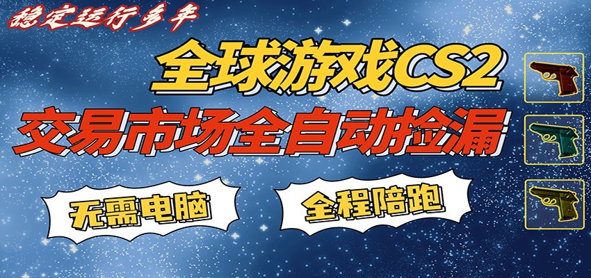 游戏交易市场赚米，一键批量捡漏，稳健变现超久(可验证)，简单方便易上手-云科数创