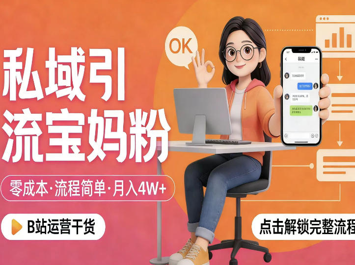 私域引流宝妈粉,零成本流程简单,手把手教你精准获客,月入1W+-云科数创