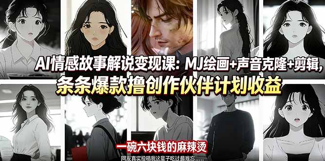 AI情感故事解说变现课:MJ绘画+声音克隆+剪辑,条条爆款撸创作伙伴计划收益-云科数创