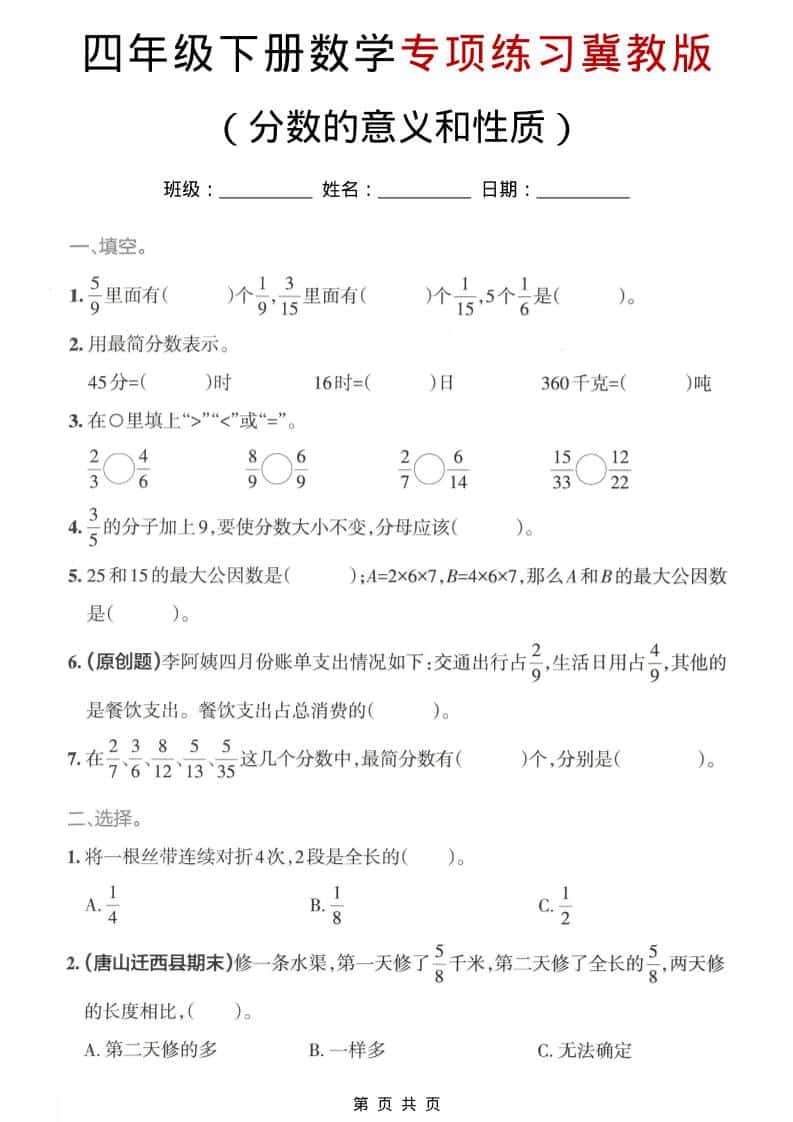 四年级下数学分数的意义和性质专项练习《冀教版》-云科数创