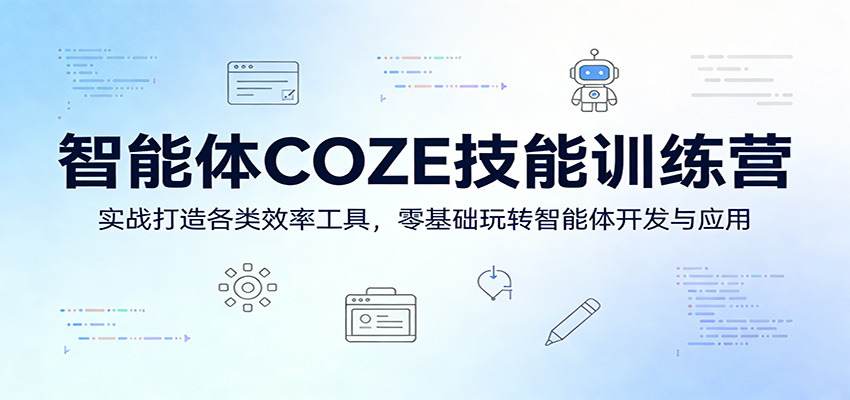 智能体COZE技能训练营：实战打造各类效率工具，零基础玩转智能体开发与应用-云科数创