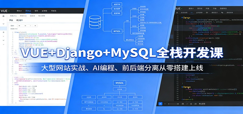 VUE+Django+MySQL全栈开发课：大型网站实战、AI编程、前后端分离从零搭建上线-云科数创