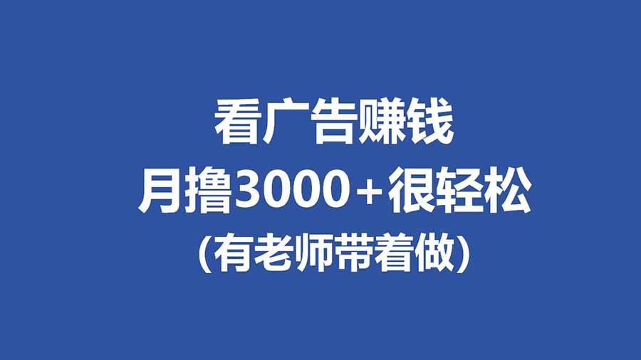 全新看广告项目，单机20-60+，工作室可批量放大，提现秒到，月撸3000+很轻松-云科数创