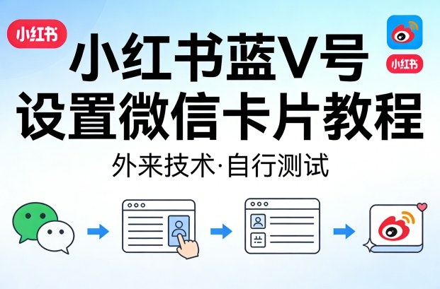 小红书蓝V号设置微信卡片教程，外来技术，自行测试-云科数创