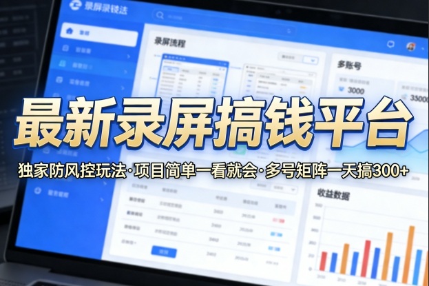 最新录屏搞钱平台，独家的防风控玩法，项目简单，一看就会，多号矩阵一天搞300+【揭秘】-云科数创