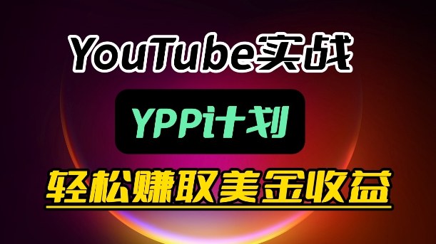 麦子甜带你玩转YouTube(YPP):月入过1W实操课-云科数创