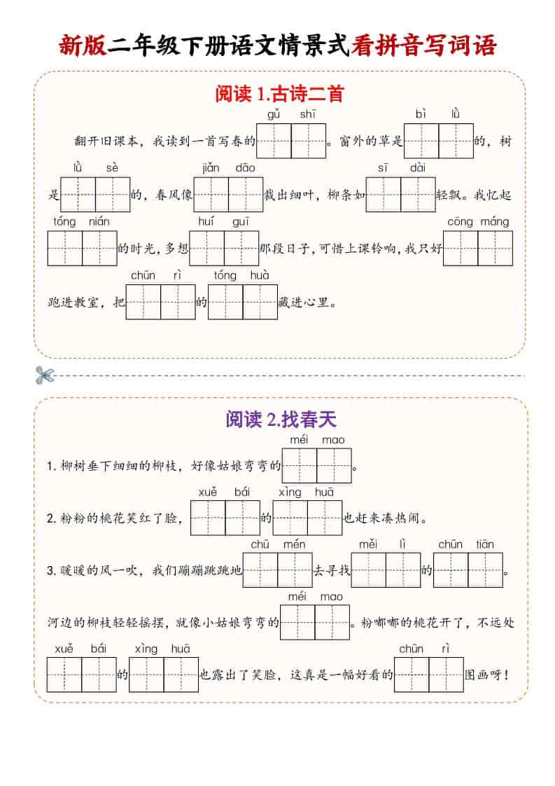 二年级(下）语文情景式看拼音写词语-云科数创