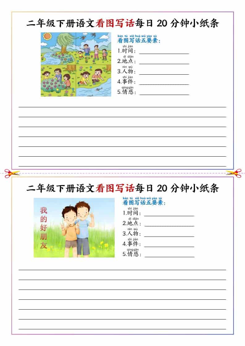 二年级下语文看图写话每日一练20分钟小纸条-云科数创