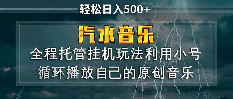 汽水音乐  利用小号循环播放自己的原创歌曲  日入500+-云科数创